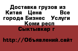 CARGO Доставка грузов из Китая › Цена ­ 100 - Все города Бизнес » Услуги   . Коми респ.,Сыктывкар г.